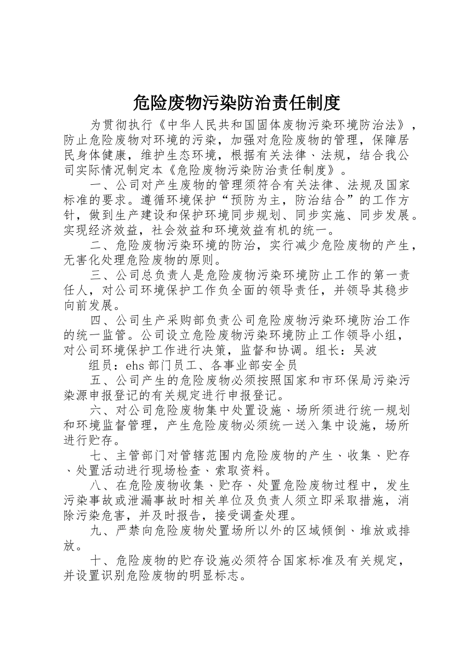 危险废物污染防治责任规章制度细则_第1页