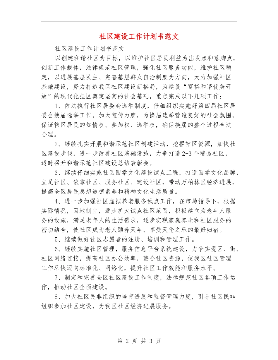 社区建设工作计划书范文_第2页