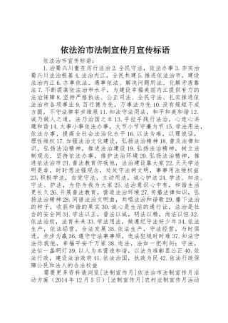 依法治市法制宣传月标语集锦