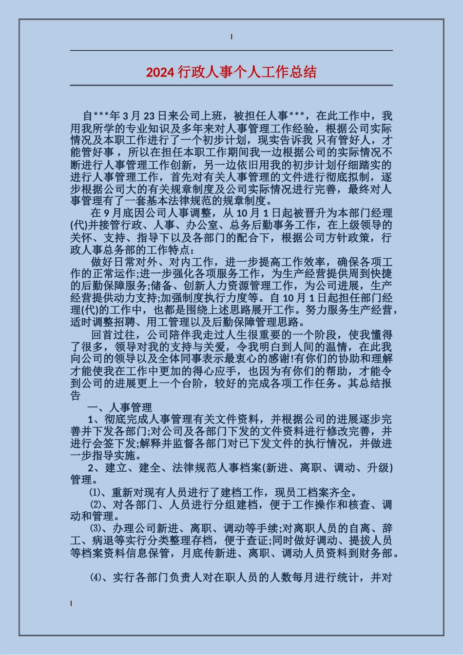 2017行政人事个人工作总结_第1页