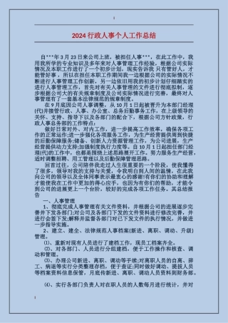 2017行政人事个人工作总结
