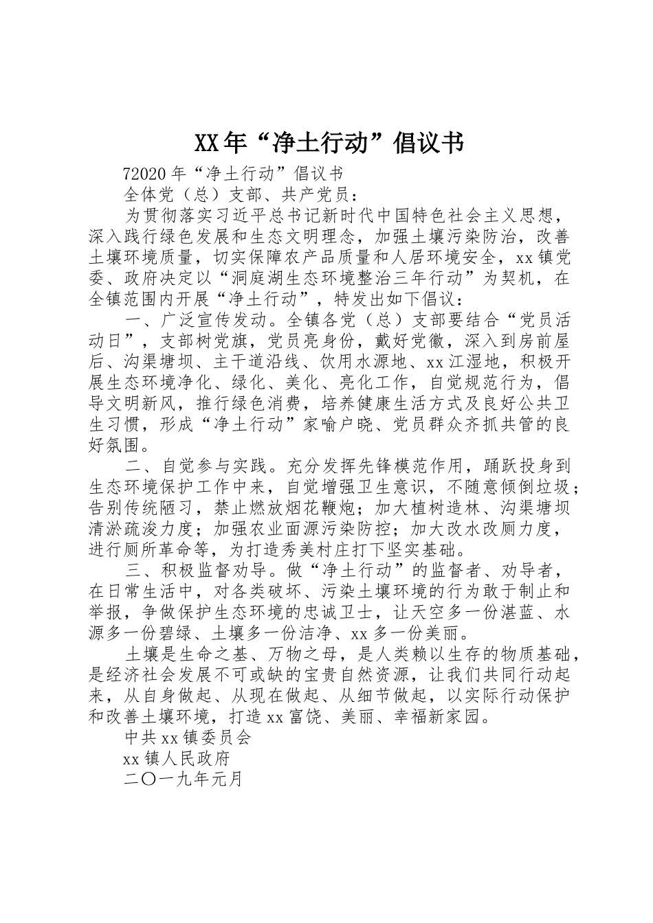 XX年“净土行动”倡议书范文_第1页