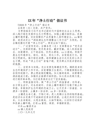 XX年“净土行动”倡议书范文