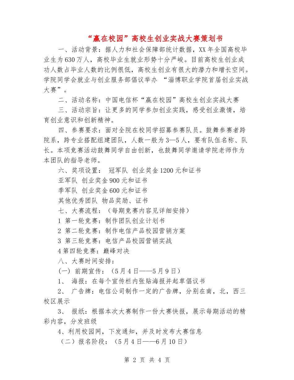 “赢在校园”大学生创业实战大赛策划书_第2页