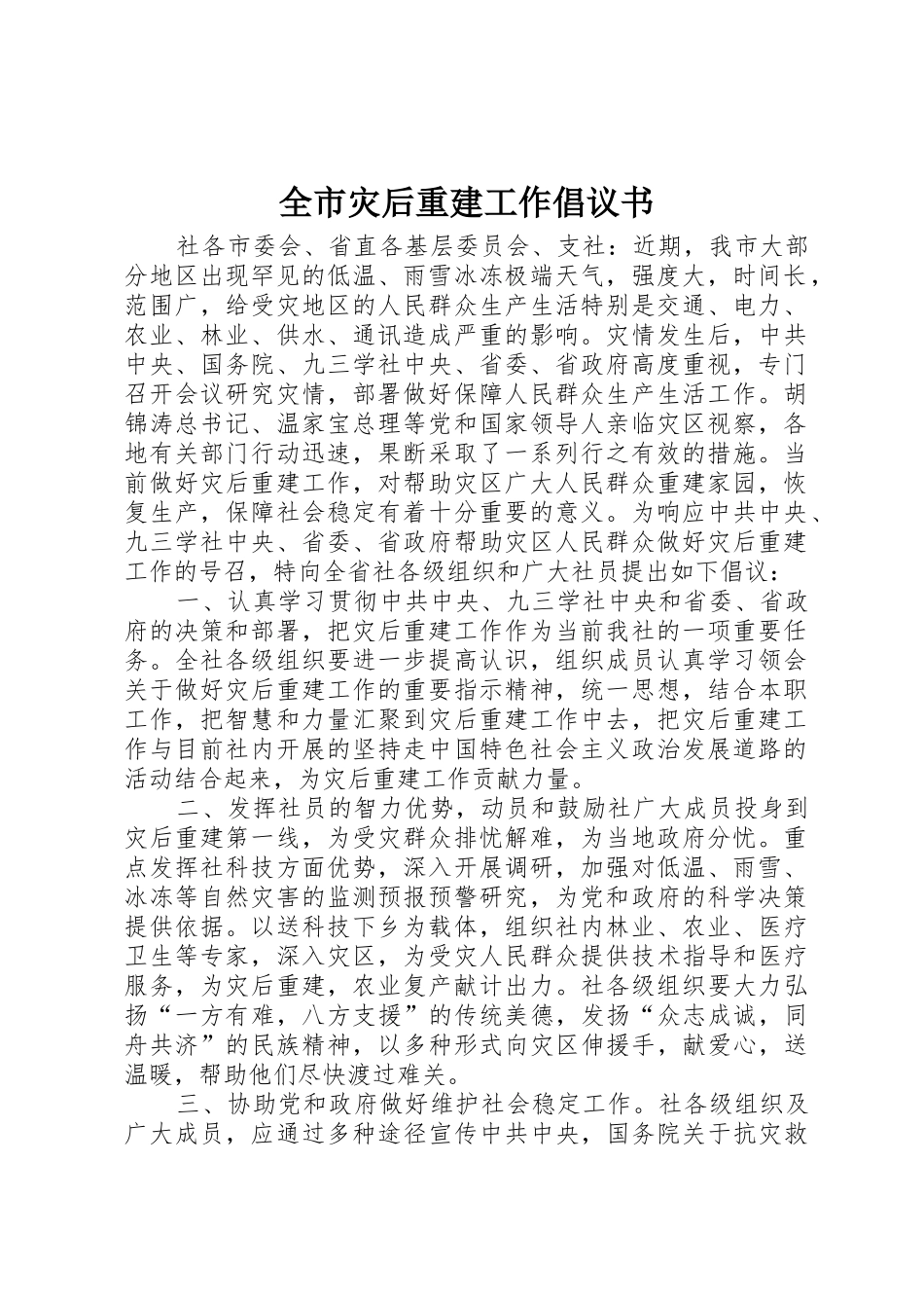 全市灾后重建工作倡议书范文_第1页