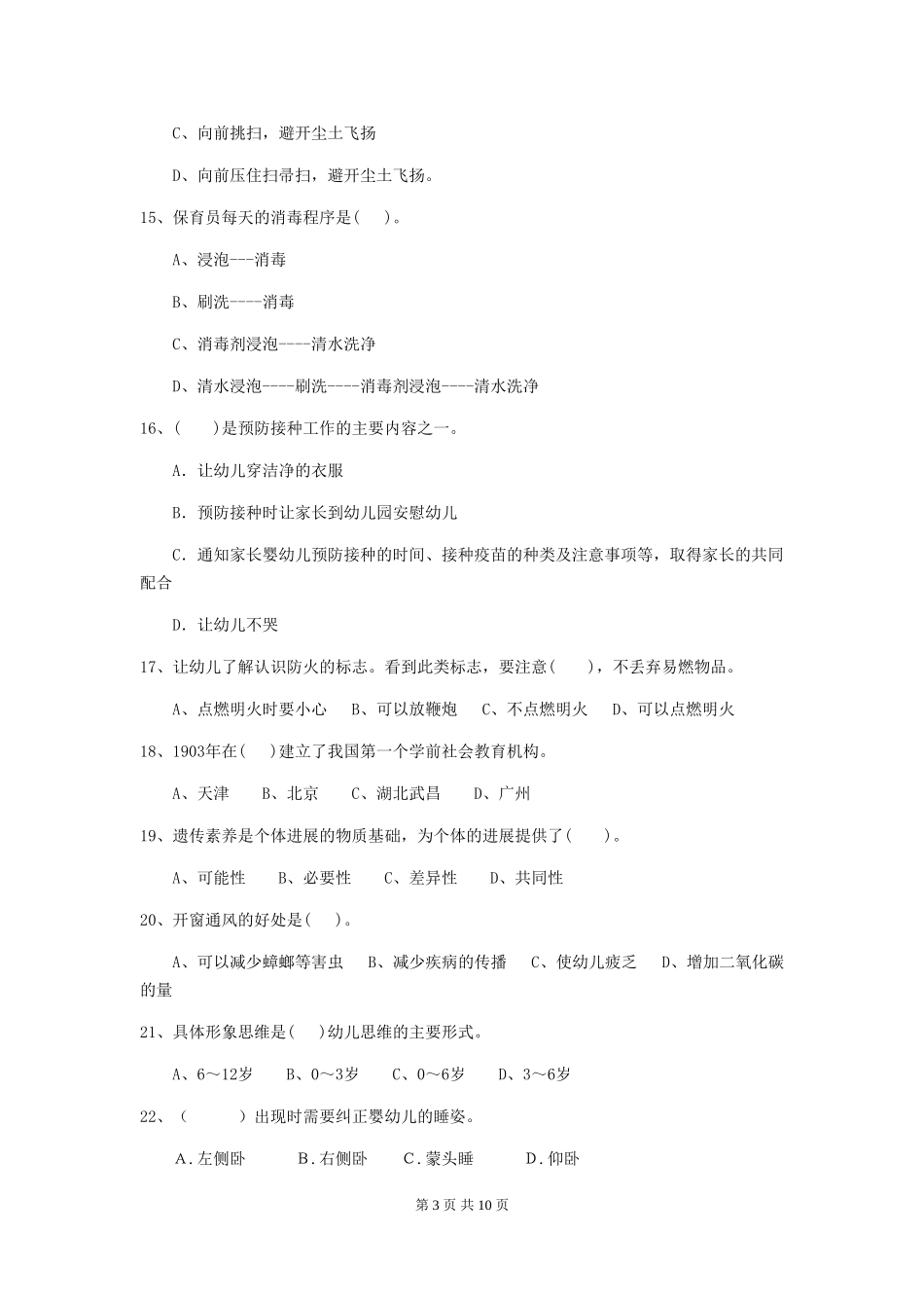 2018年幼儿园中班保育员三级考试试题试题(含答案)_第3页