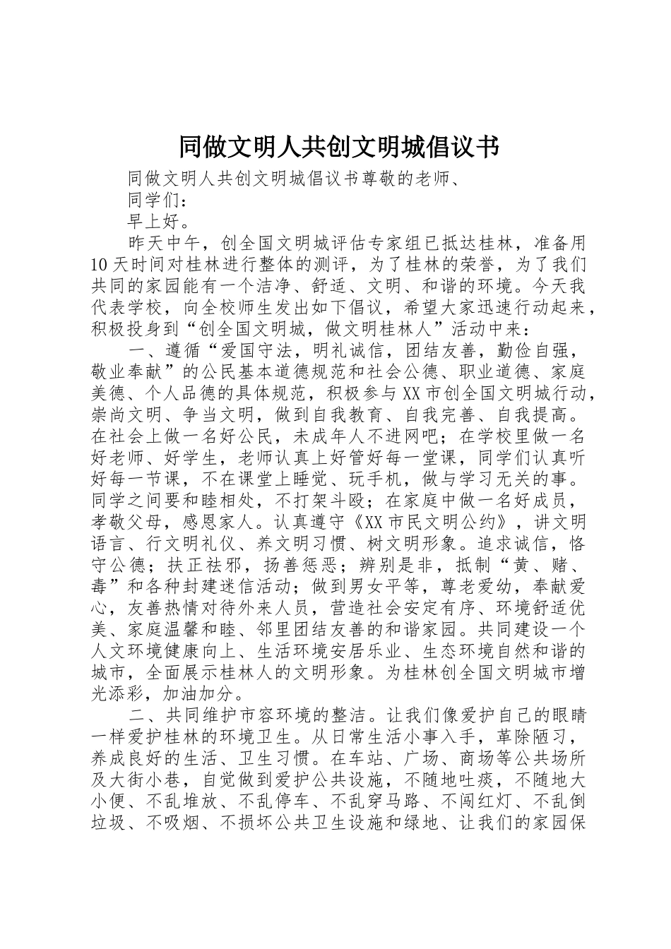 同做文明人共创文明城倡议书范文_第1页