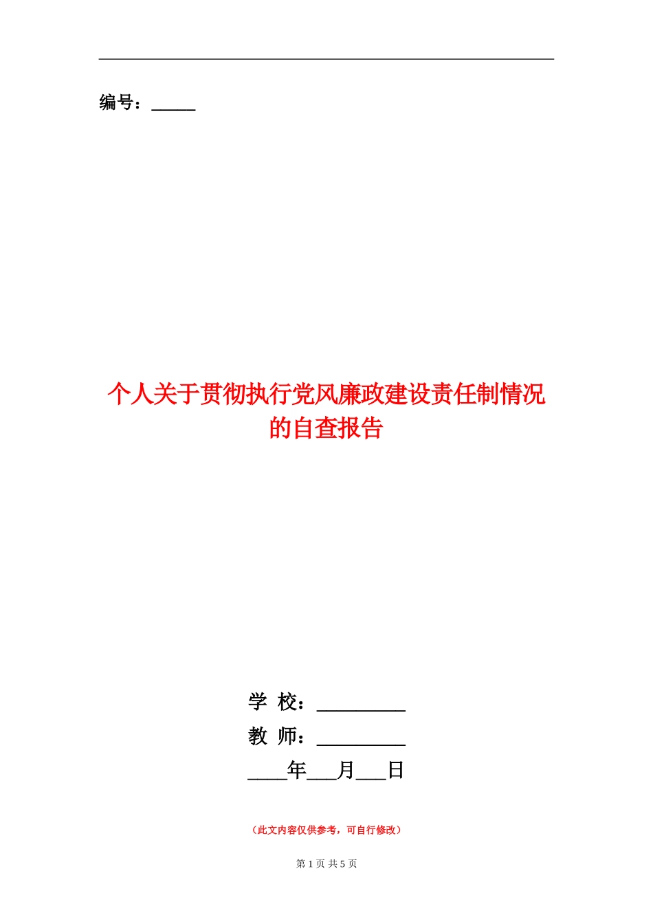 个人关于贯彻执行党风廉政建设责任制情况的自查报告_第1页