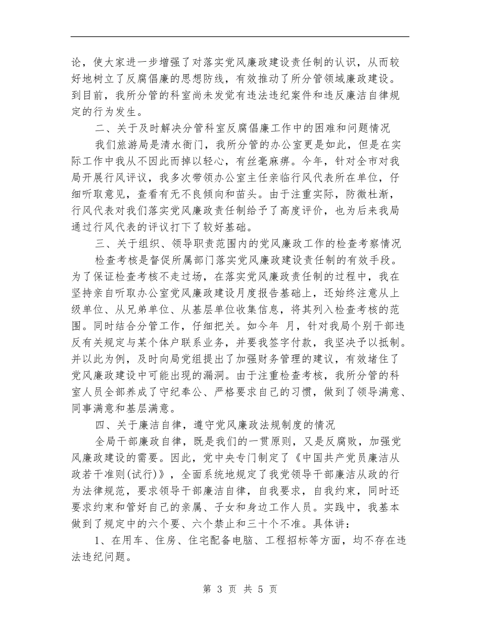 个人关于贯彻执行党风廉政建设责任制情况的自查报告_第3页