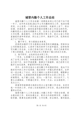 城管内勤个人工作总结