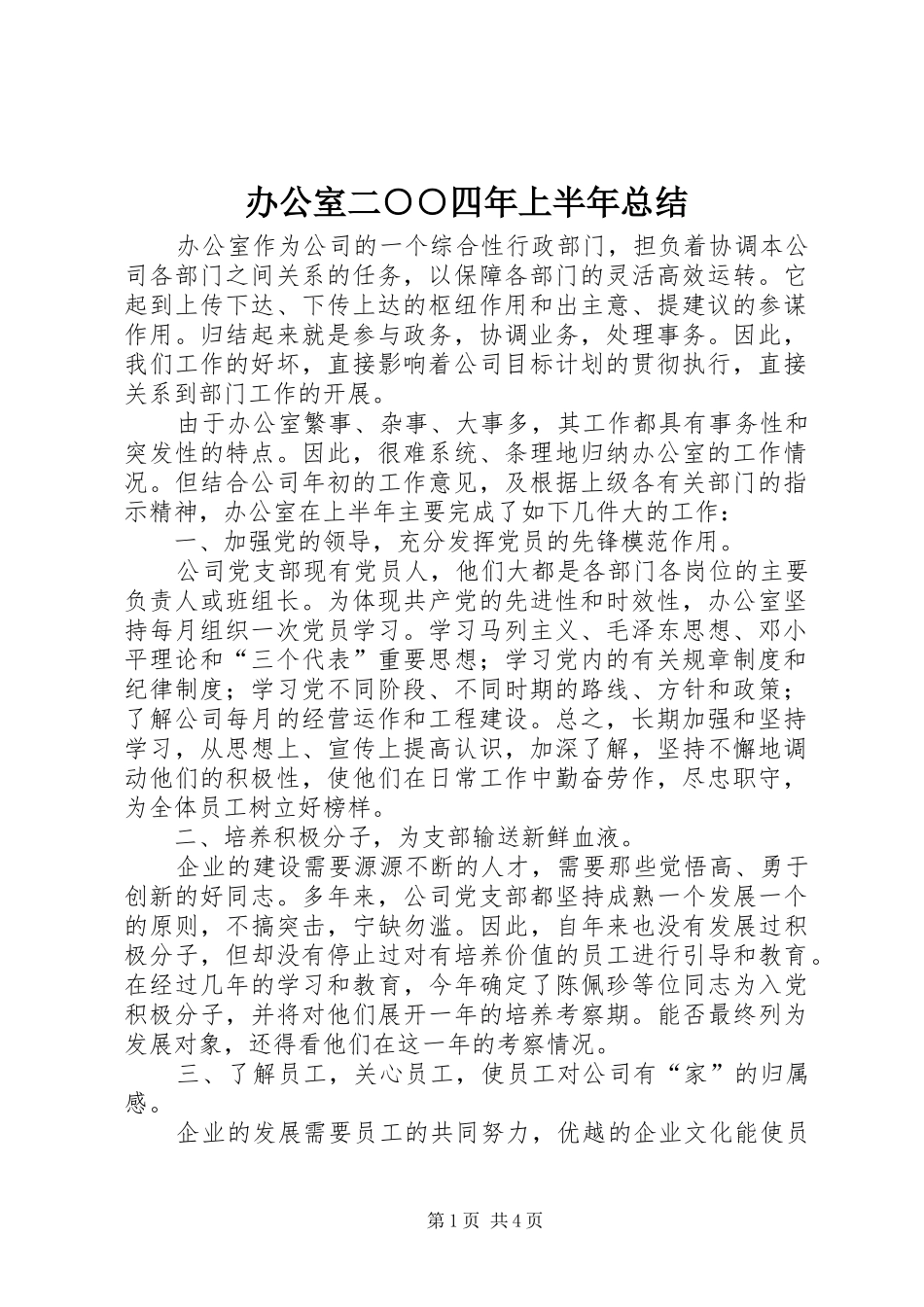 办公室二○○四年上半年总结_第1页