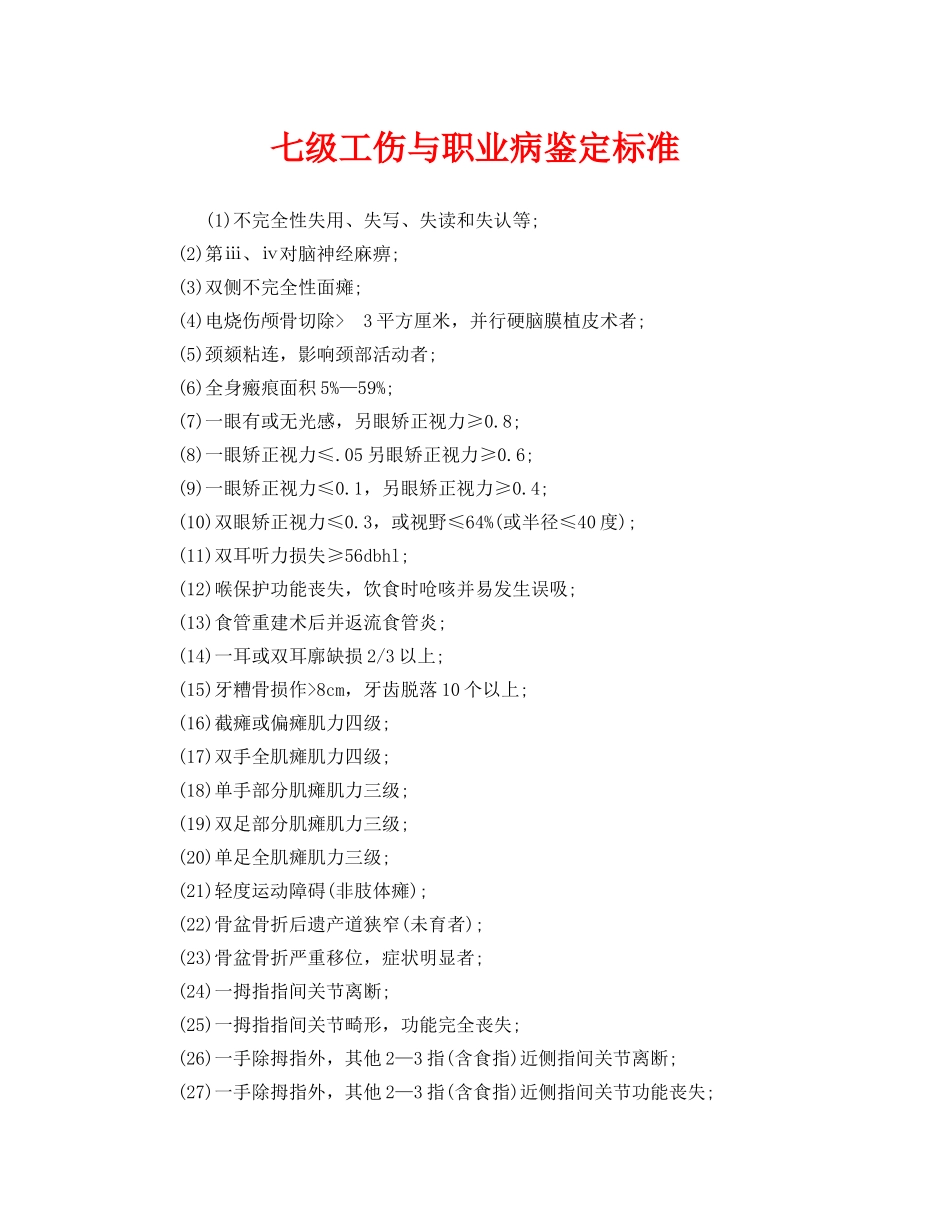 《工伤保险》之七级工伤与职业病鉴定标准 _第1页