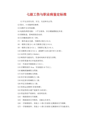 《工伤保险》之七级工伤与职业病鉴定标准 