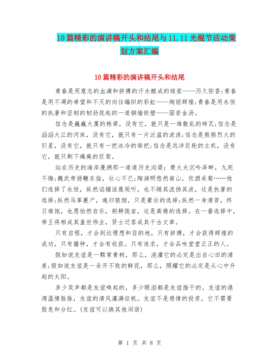 10篇精彩的演讲稿开头和结尾与11.11光棍节活动策划方案汇编_第1页