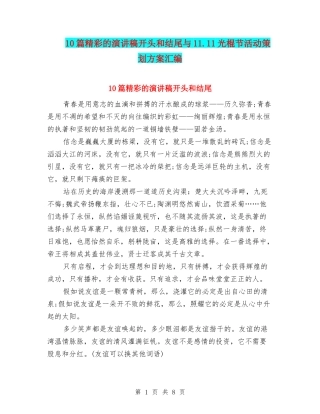 10篇精彩的演讲稿开头和结尾与11.11光棍节活动策划方案汇编