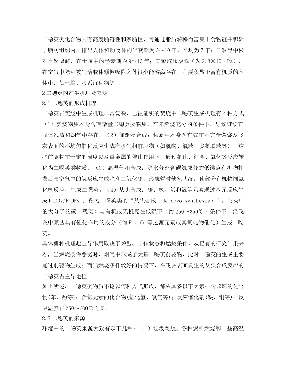 《安全环境-环保技术》之焚烧过程中二噁英污染及治理问题的初探 _第2页