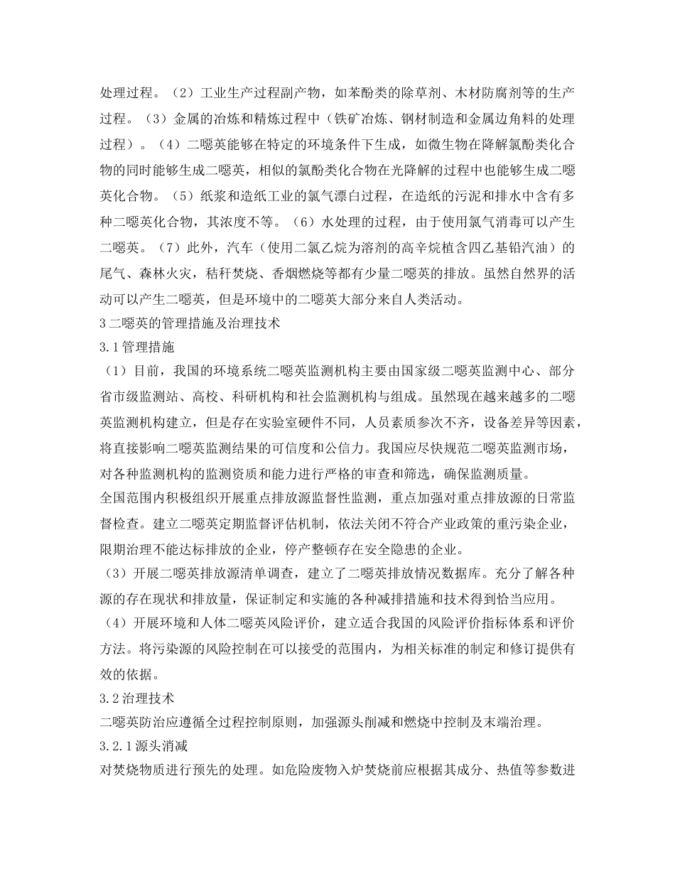 《安全环境-环保技术》之焚烧过程中二噁英污染及治理问题的初探 _第3页