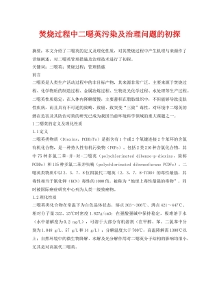 《安全环境-环保技术》之焚烧过程中二噁英污染及治理问题的初探 
