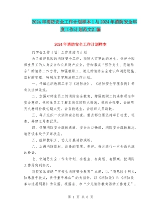 2024年消防安全工作计划样本1与2024年消防安全年度工作计划范文汇编