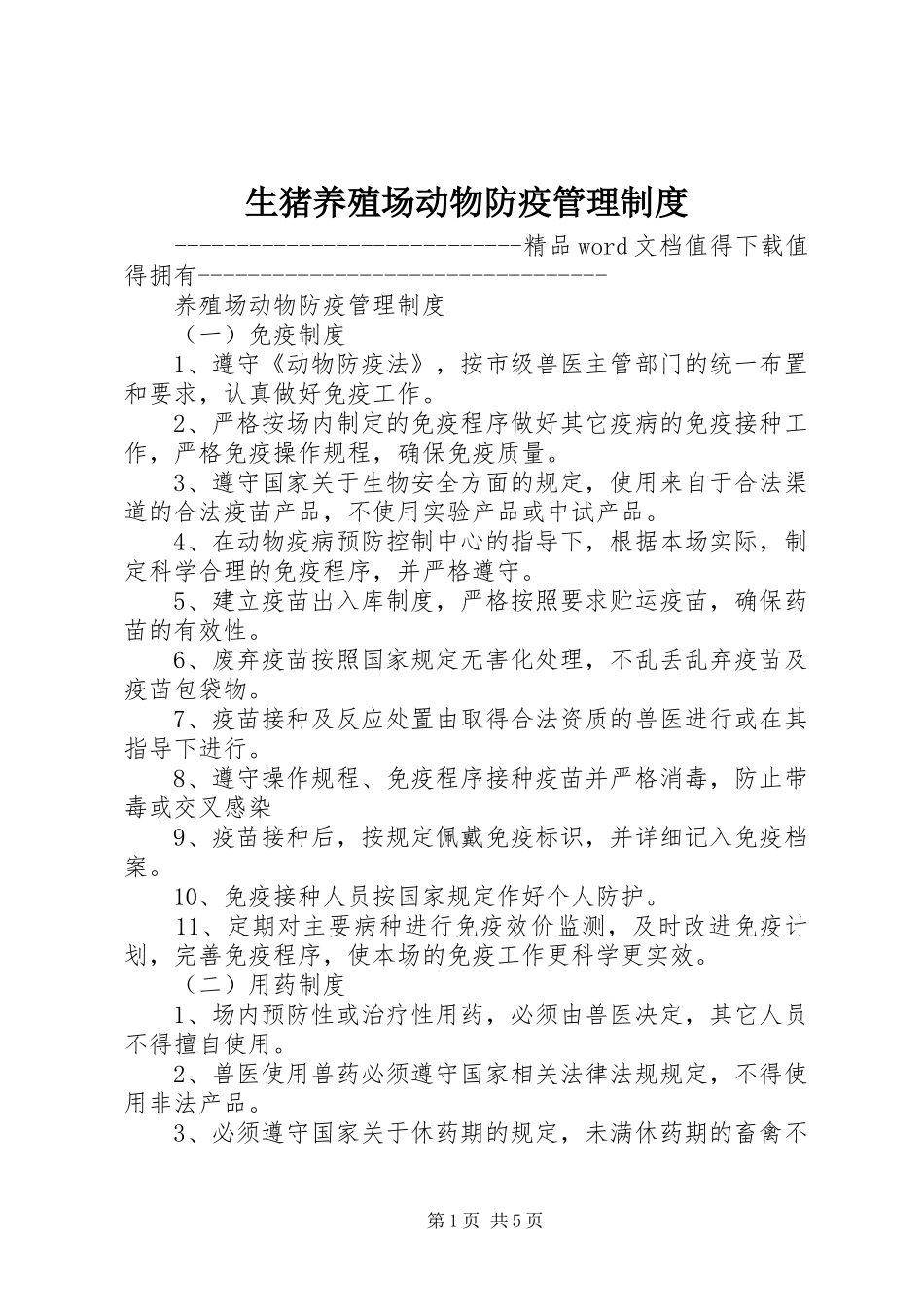 生猪养殖场动物防疫规章制度管理_第1页