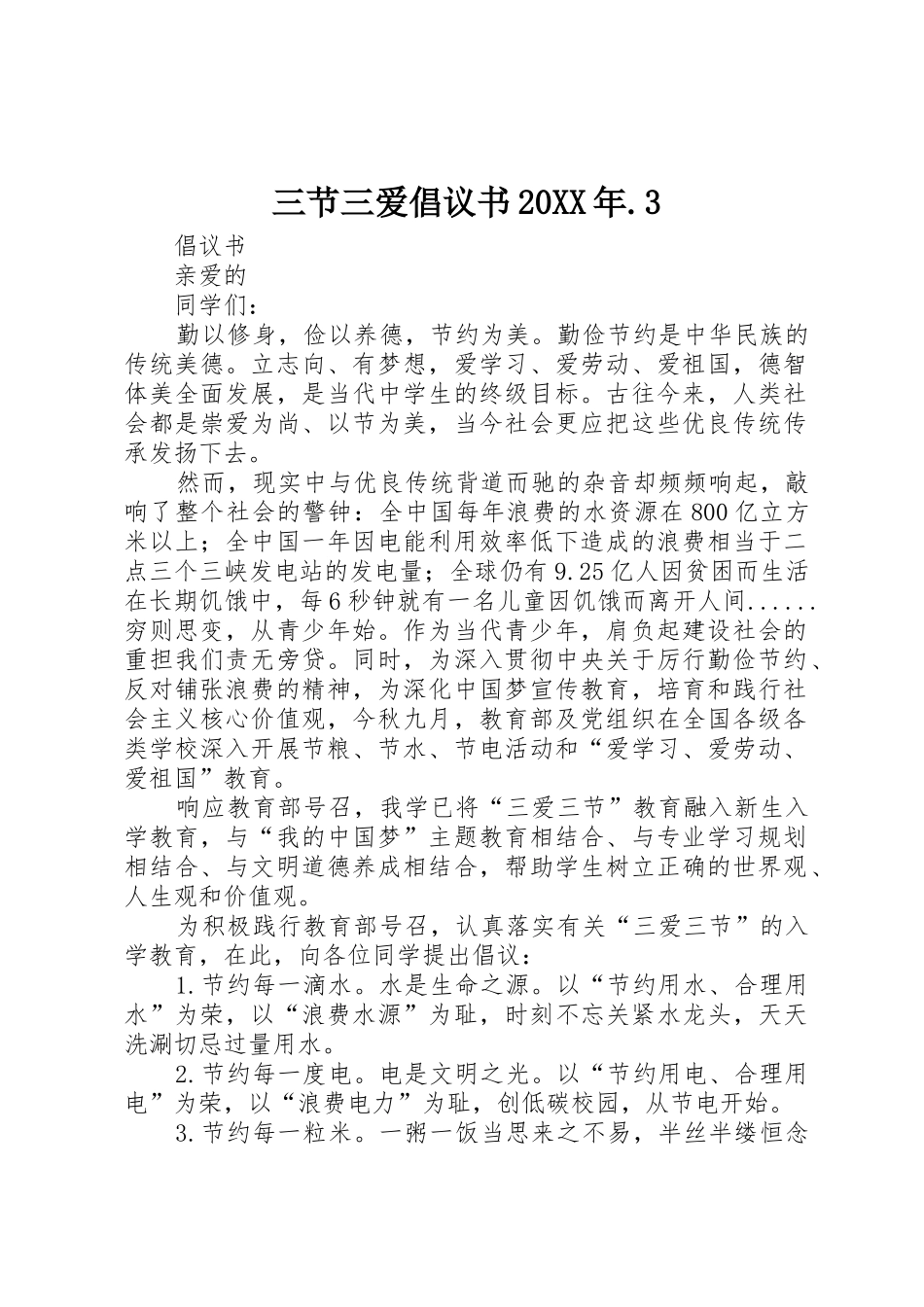 三节三爱倡议书范文大全20XX年.3(4)_第1页