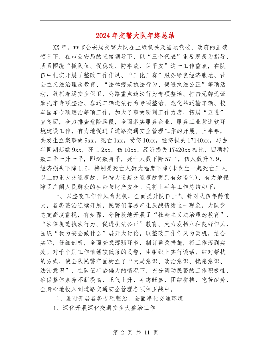 2024年交警大队年终总结_第2页