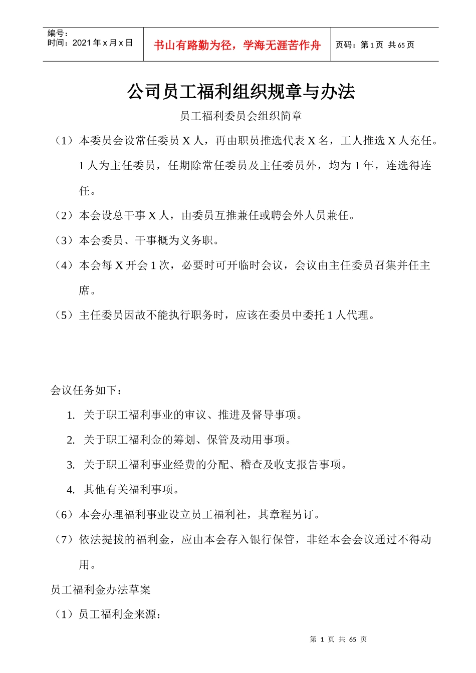 某公司员工福利组织规章与办法_第1页