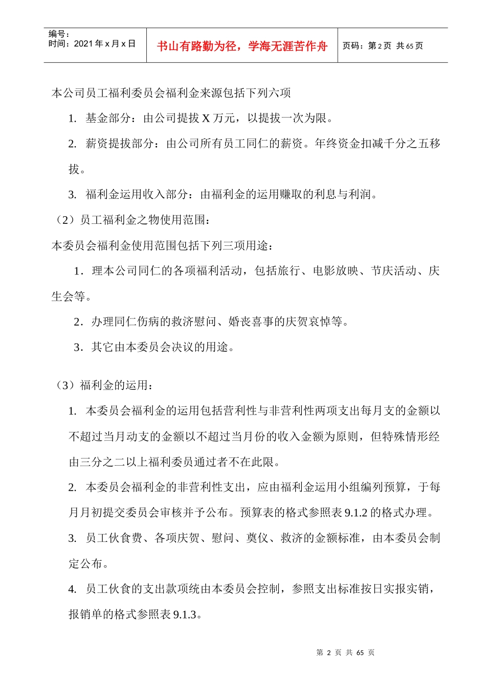 某公司员工福利组织规章与办法_第2页