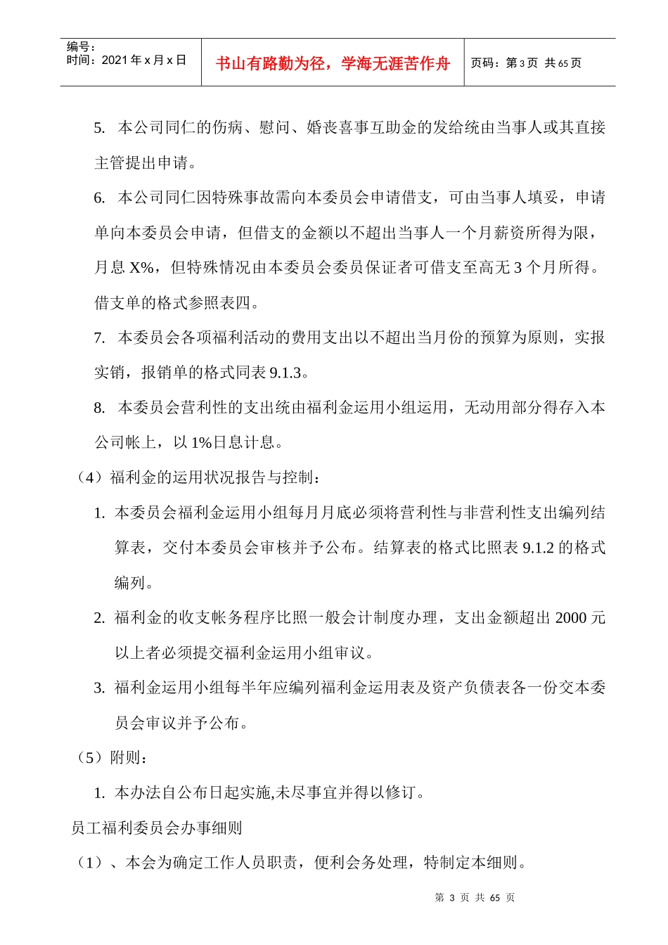 某公司员工福利组织规章与办法_第3页