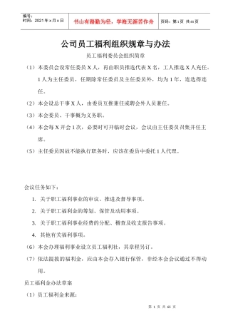 某公司员工福利组织规章与办法