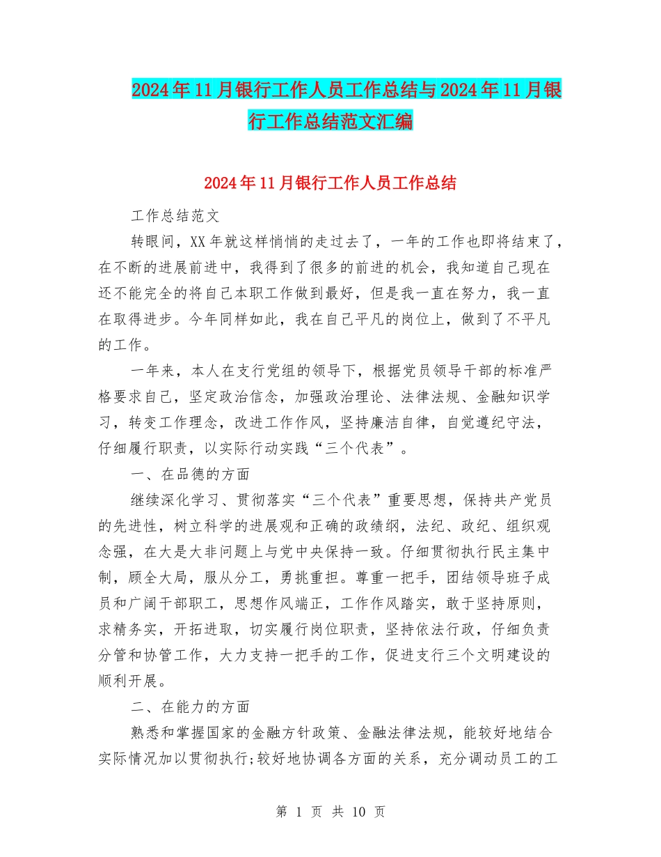 2024年11月银行工作人员工作总结与2024年11月银行工作总结范文汇编_第1页