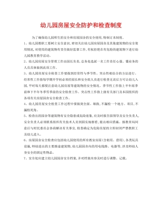 《安全管理制度》之幼儿园房屋安全防护和检查制度 