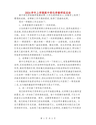 2024学年上学期高中部化学教研组总结