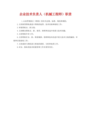 《安全管理制度》之企业技术负责人（机械工程师）职责 