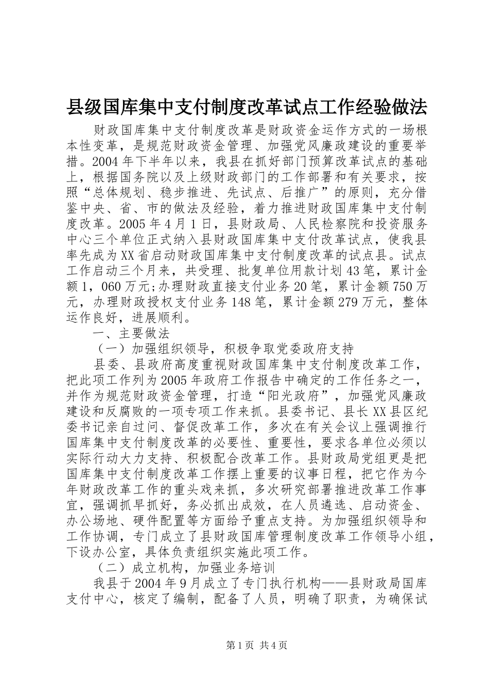 县级国库集中支付规章制度改革试点工作经验做法_第1页