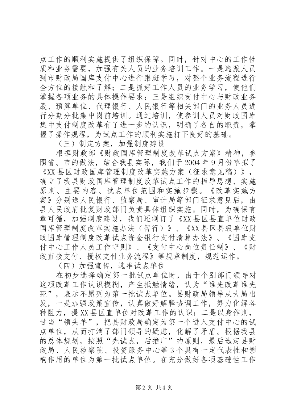 县级国库集中支付规章制度改革试点工作经验做法_第2页