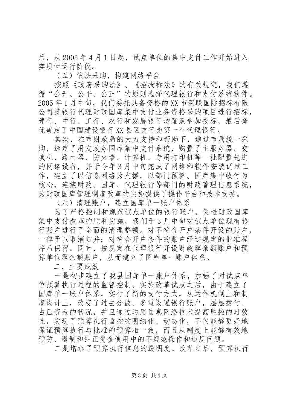 县级国库集中支付规章制度改革试点工作经验做法_第3页
