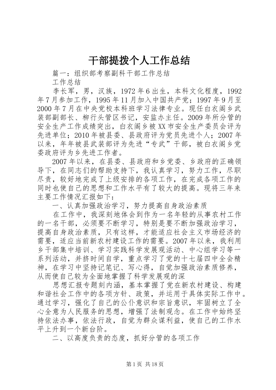 干部提拨个人工作总结_第1页