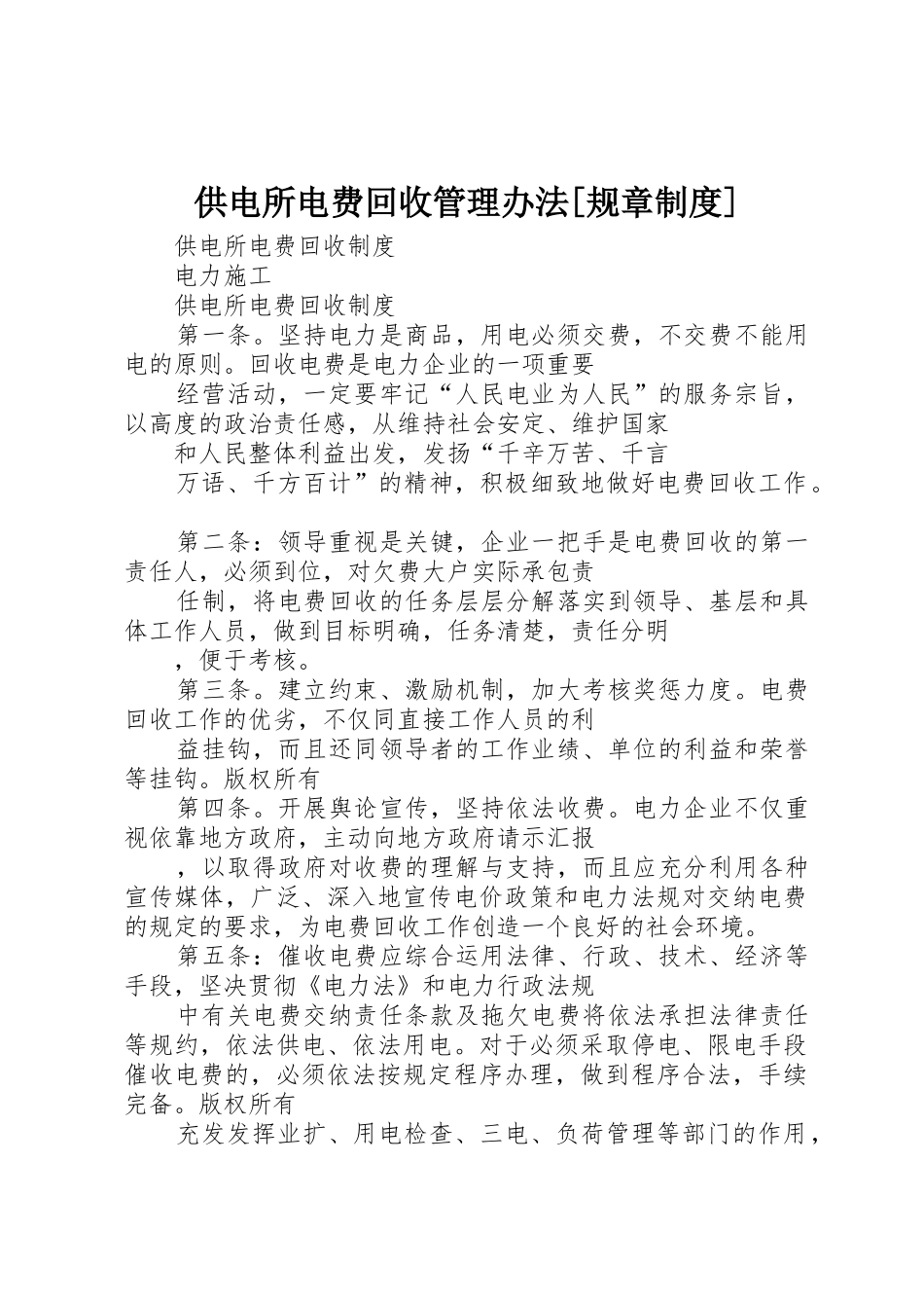 供电所电费回收管理办法[规章规章制度] _第1页