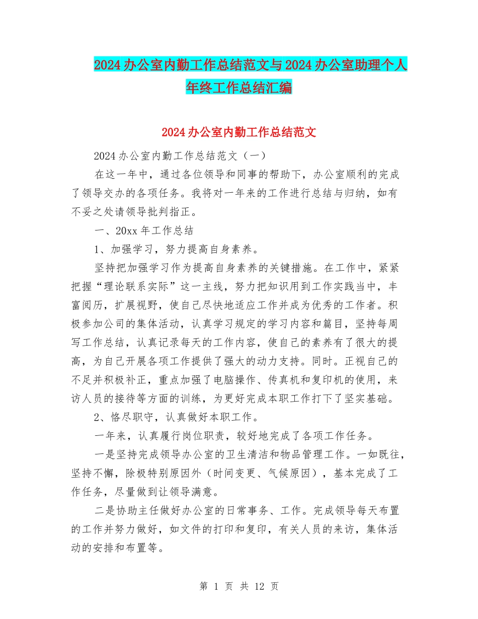 2024办公室内勤工作总结范文与2024办公室助理个人年终工作总结汇编_第1页