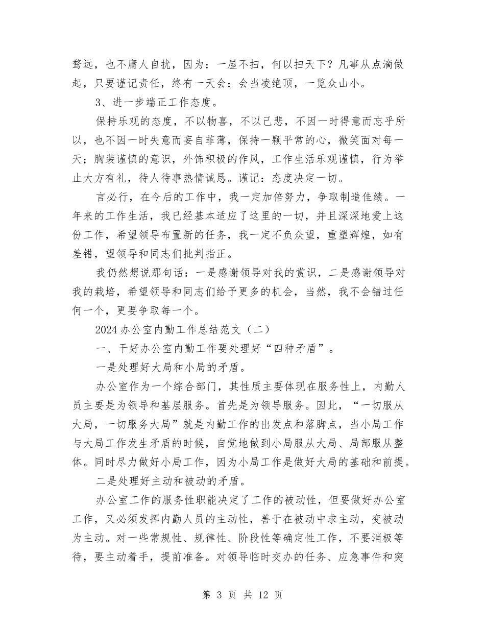 2024办公室内勤工作总结范文与2024办公室助理个人年终工作总结汇编_第3页