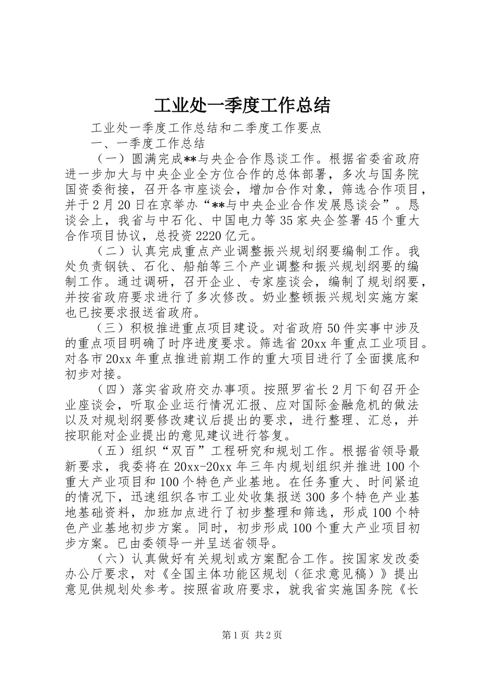 工业处一季度工作总结_第1页