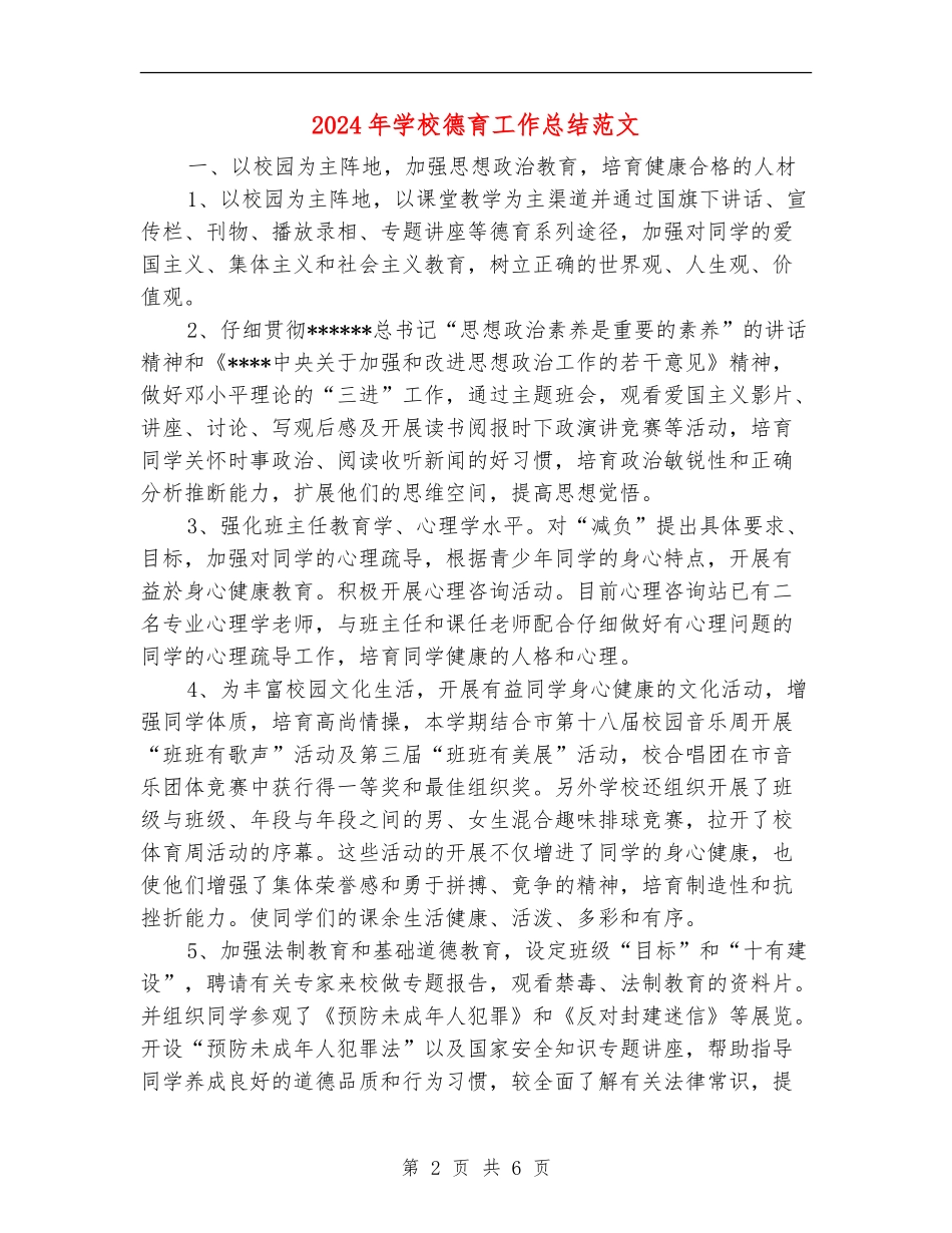 2018年学校德育工作总结范文_第2页