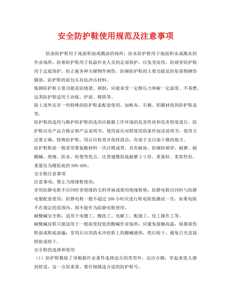 《安全管理职业卫生》之安全防护鞋使用规范及注意事项 _第1页