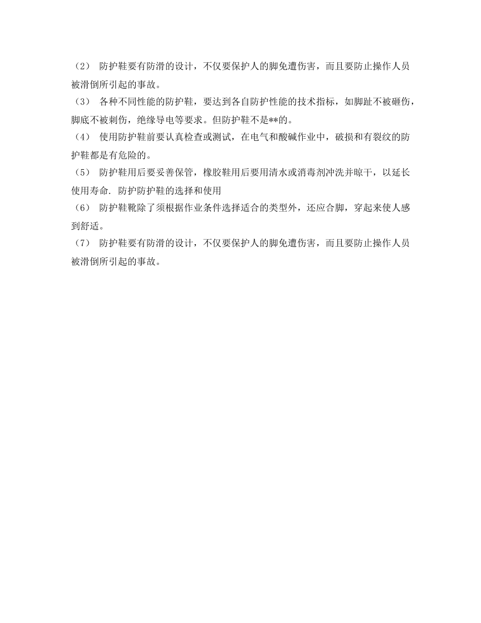 《安全管理职业卫生》之安全防护鞋使用规范及注意事项 _第2页