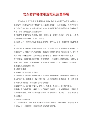 《安全管理职业卫生》之安全防护鞋使用规范及注意事项 