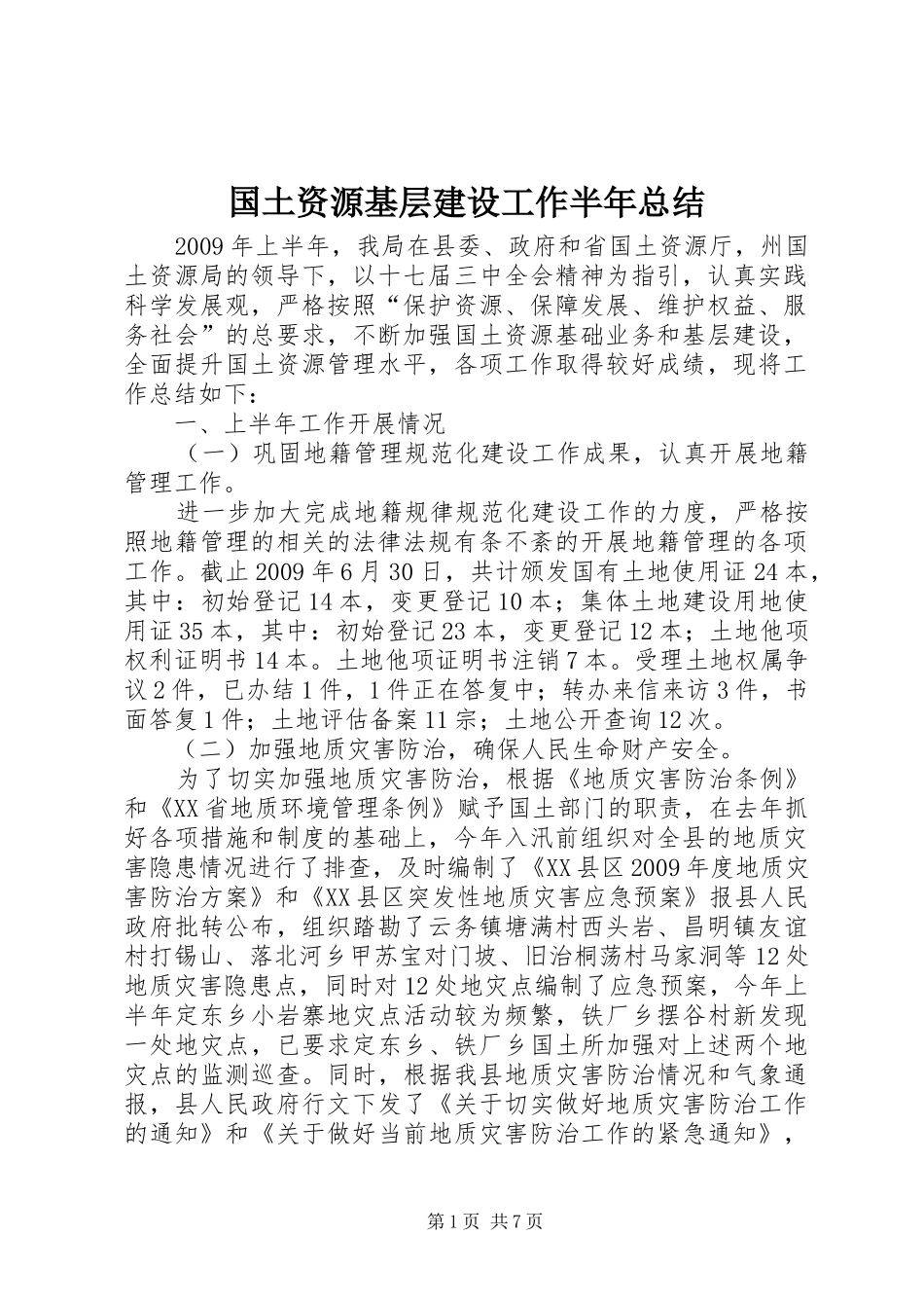 国土资源基层建设工作半年总结_第1页