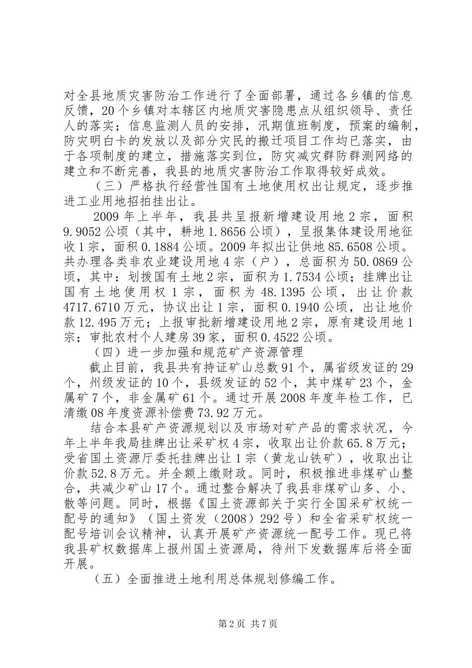 国土资源基层建设工作半年总结_第2页