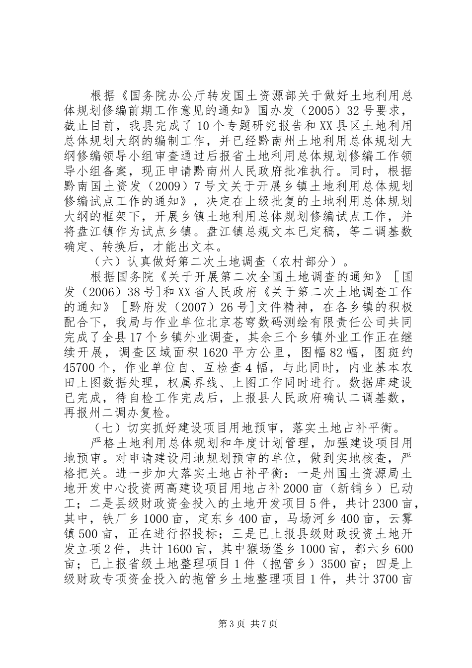 国土资源基层建设工作半年总结_第3页