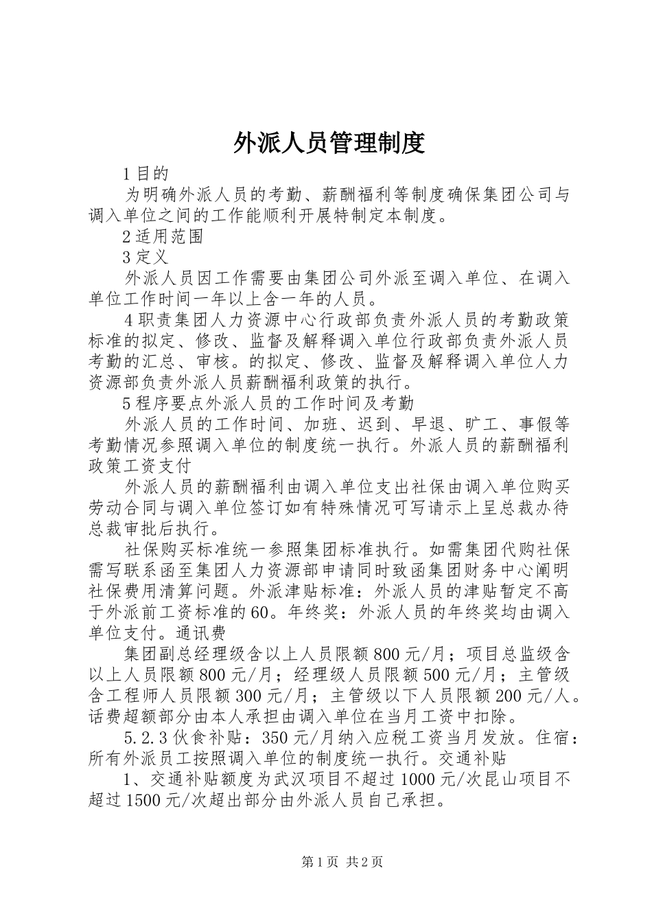外派人员规章制度管理_第1页
